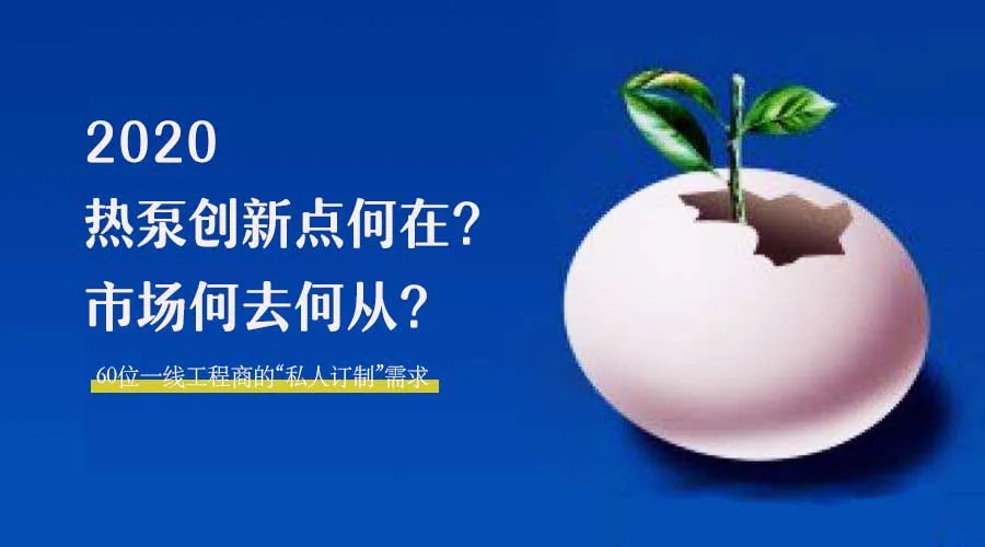 2020何去何從？！*全解讀空氣源熱泵12大領(lǐng)域創(chuàng)新之路
